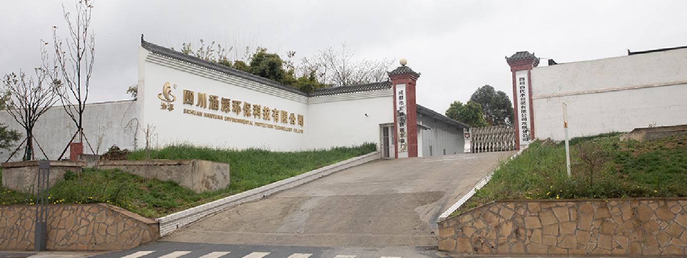 四川涵源環?？萍加邢薰? width=